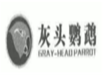 灰头鹦鹉GRAY-HEAOPARROT 第五类